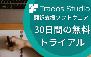 TRADOS Freelance 30日間無料キャンペーン